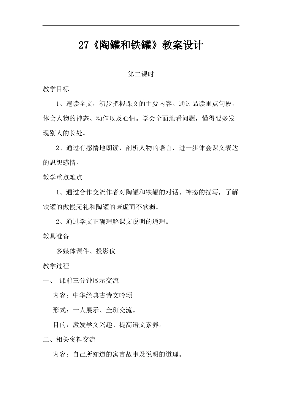 27《陶罐和铁罐》教案设计_第1页
