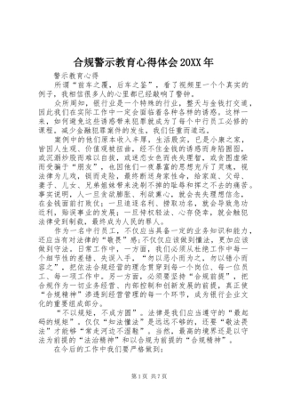 合规警示教育心得体会20XX年 (5)