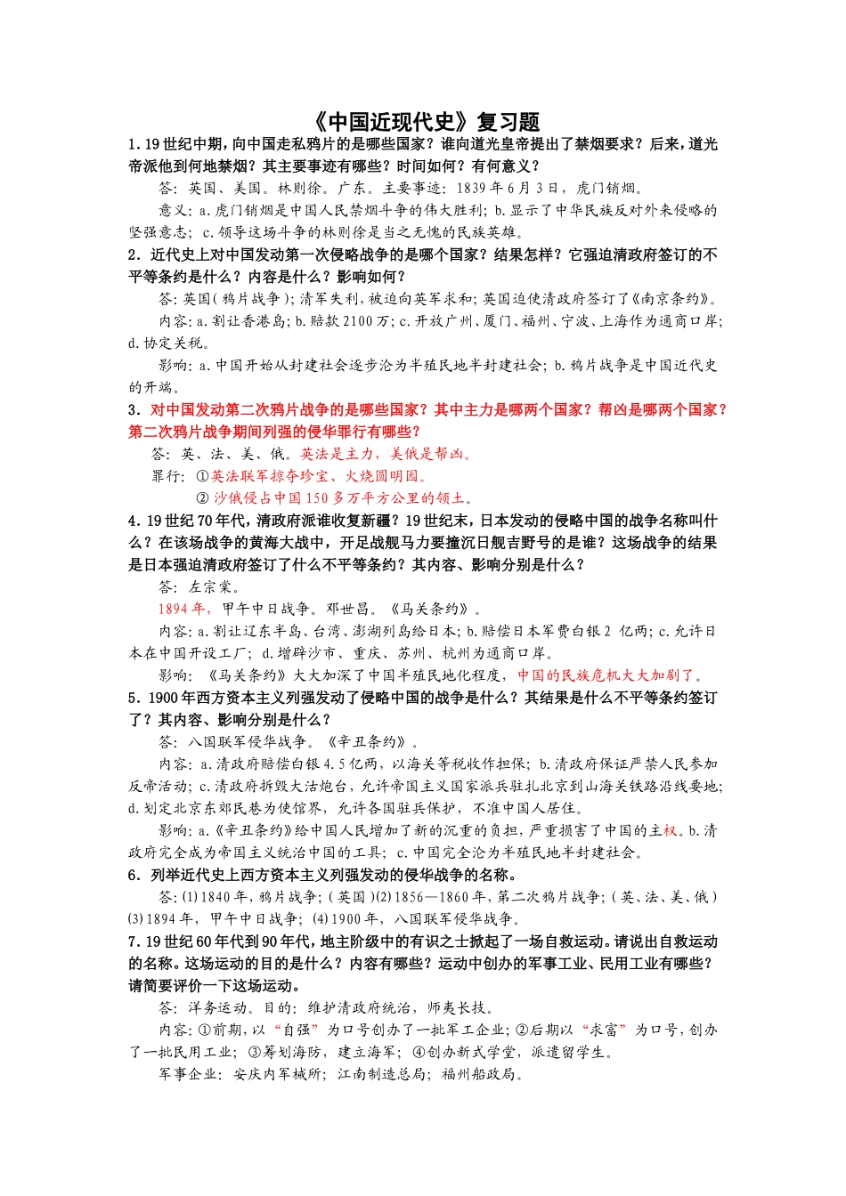 中国近现代史复习题_第1页