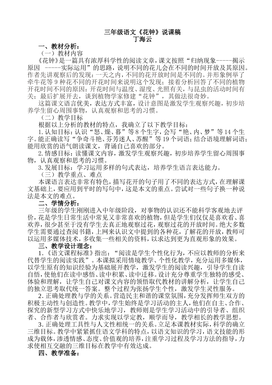 丁海云《花钟》说课稿_第1页