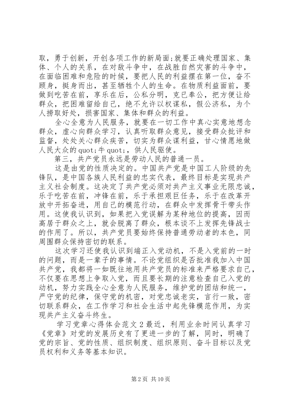 20XX年学习党章心得体会 (3)_第2页