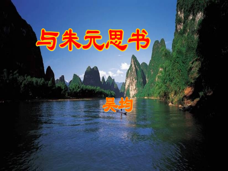 与朱元思书课件_第2页