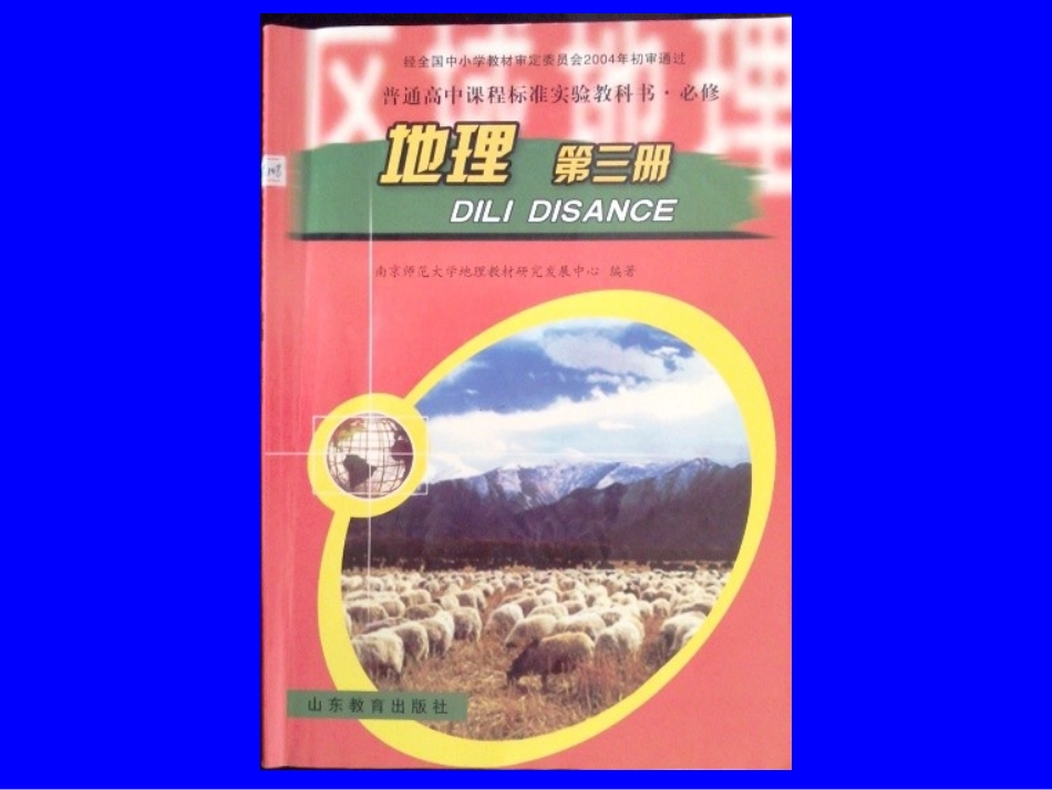 高中地理 必修三  第一节 认识区域_第1页