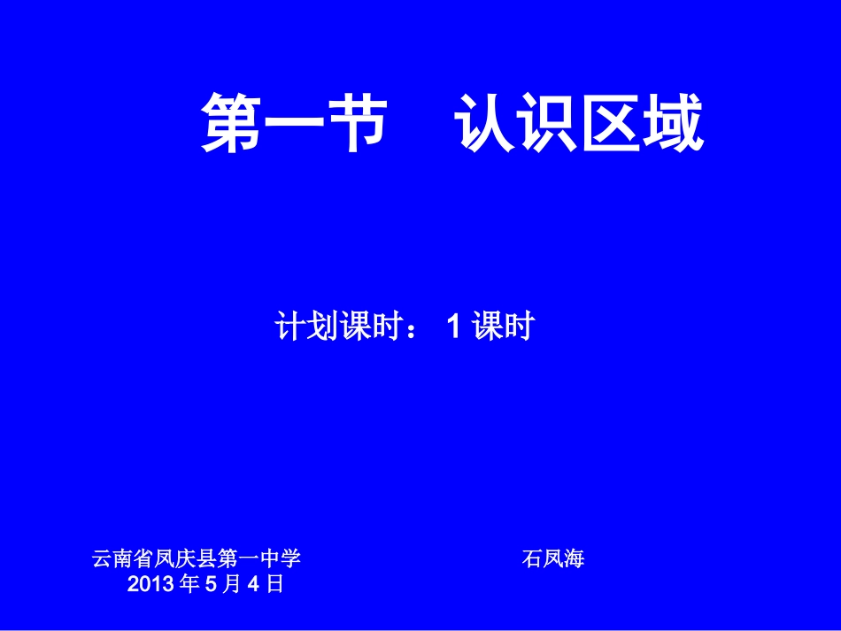 高中地理 必修三  第一节 认识区域_第3页