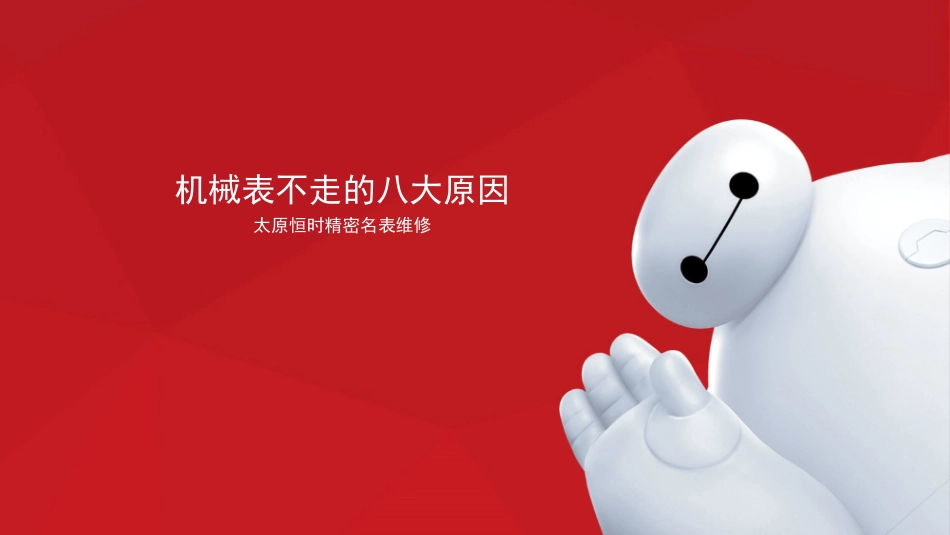 机械表不走的八大原因—太原恒时精密_第1页