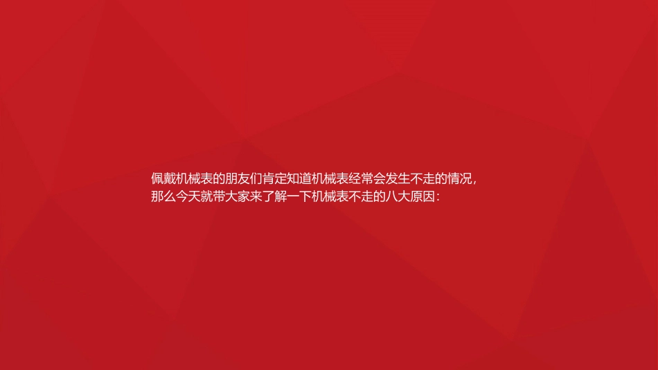 机械表不走的八大原因—太原恒时精密_第2页