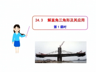 24.3--解直角三角形及其应用.3--解直角三角形及其应用(1)1