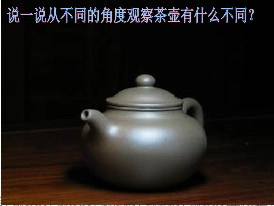 小学数学2011版本小学四年级观察物体二_第1页