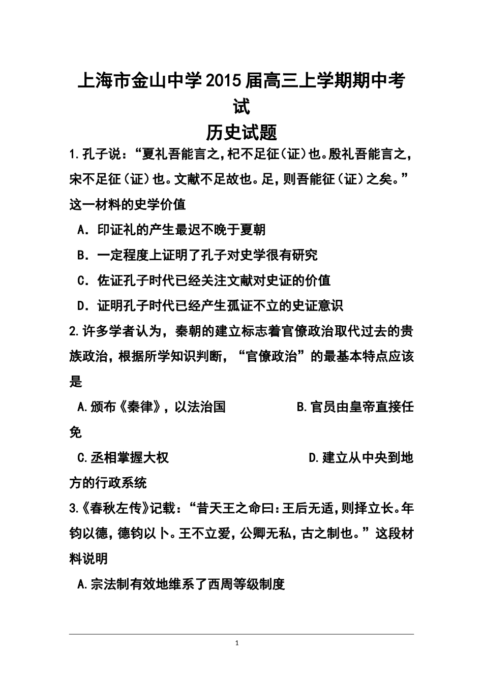 2015届上海市金山中学高三上学期期中考试历史试题及答案_第1页