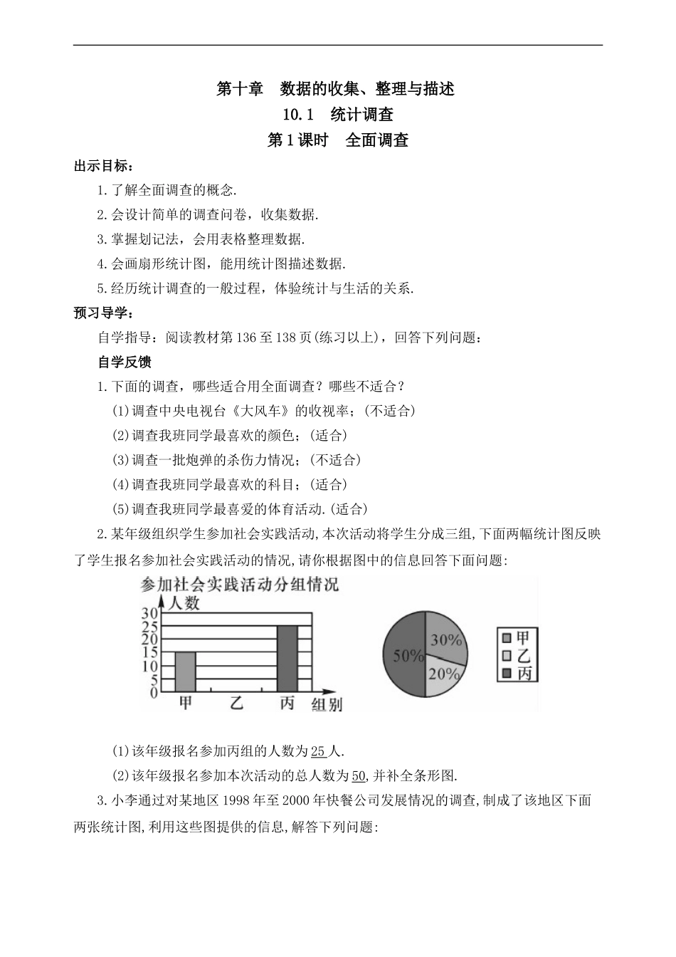 第十章--数据的收集、整理与描述-10.1--统计调查_第1页
