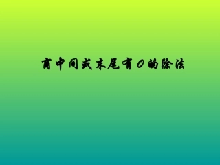 11商中间或末尾有0