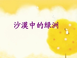 18沙漠中的绿洲(2-1)