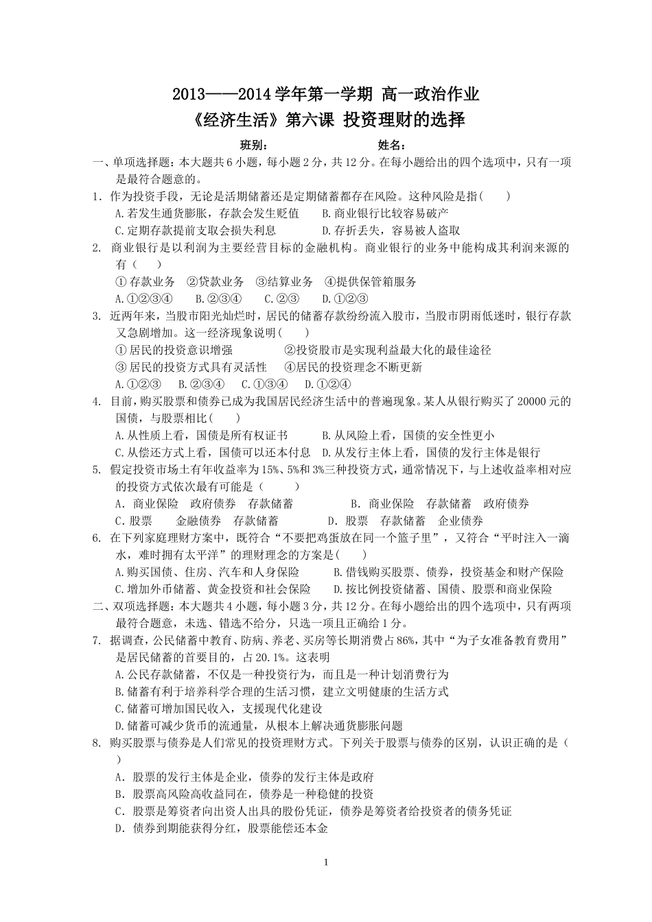 经济生活第六课作业22_第1页