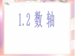 1.2数轴.2数轴课件