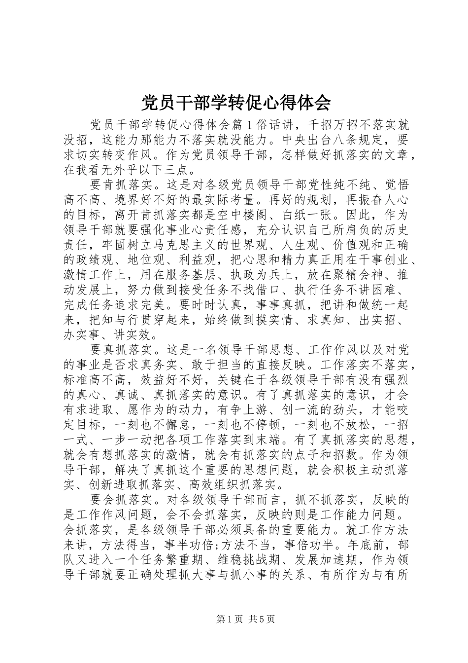 党员干部学转促心得体会_第1页