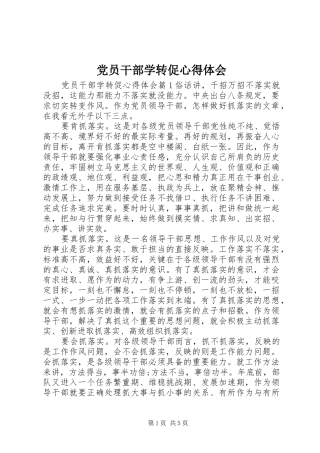 党员干部学转促心得体会