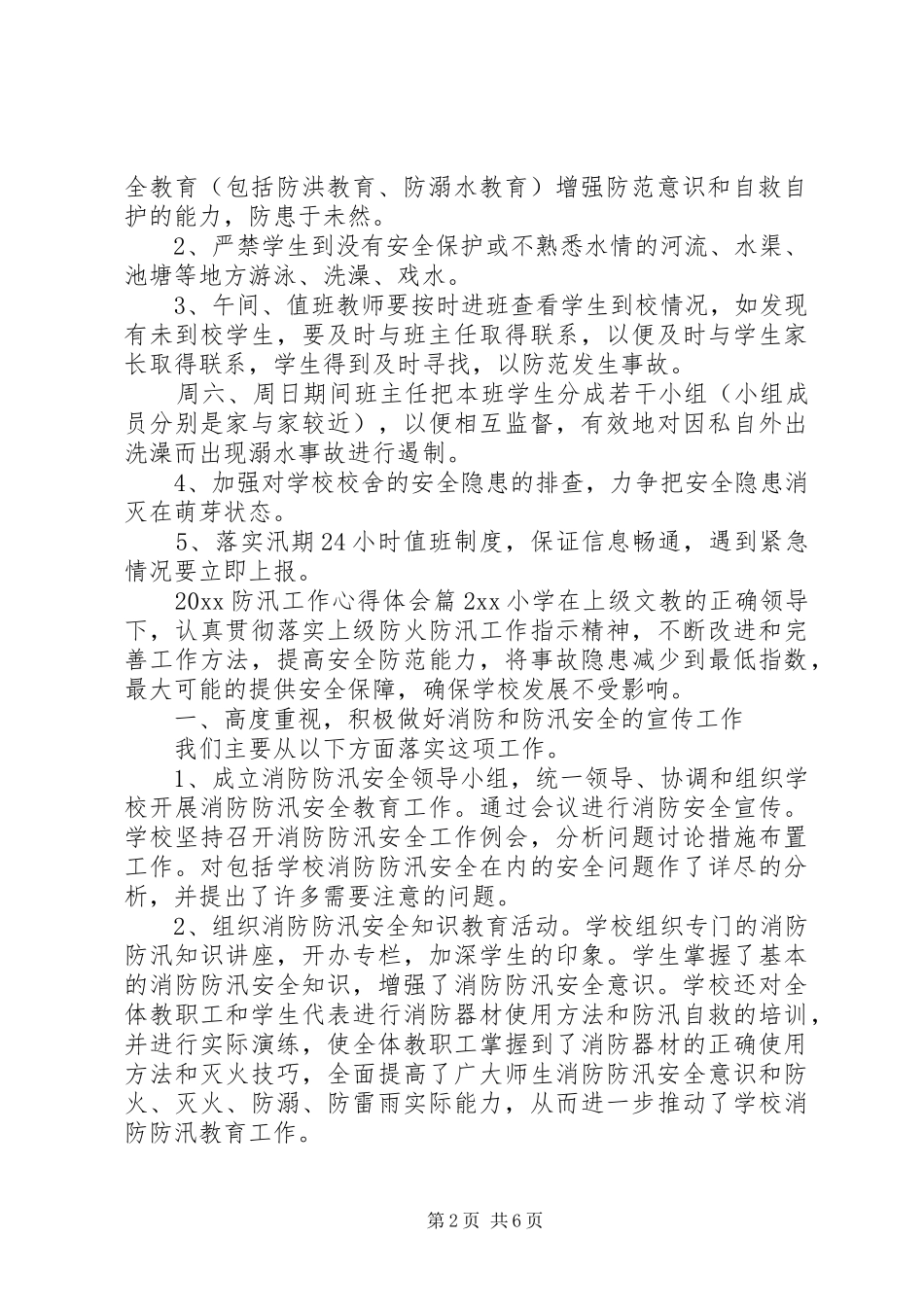 20XX年防汛工作心得体会_第2页