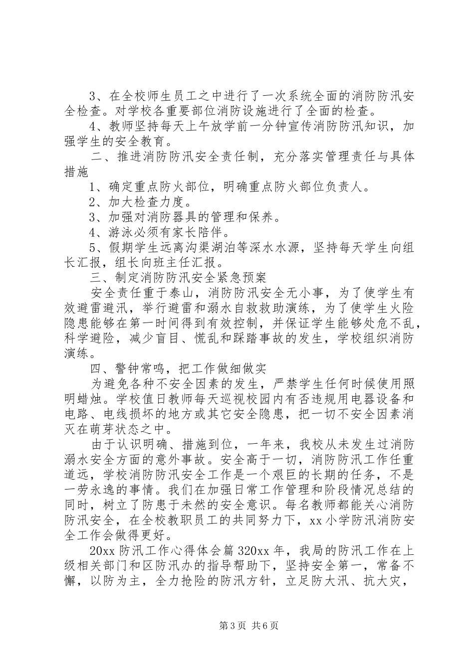 20XX年防汛工作心得体会_第3页