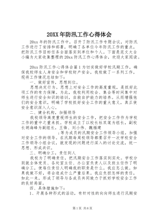 20XX年防汛工作心得体会