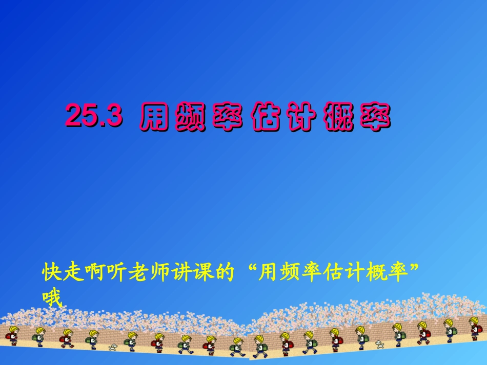 25.3.1用频率估计概率_第2页