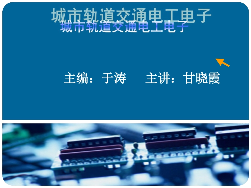 项目一_城市轨道交通电工认知_第1页