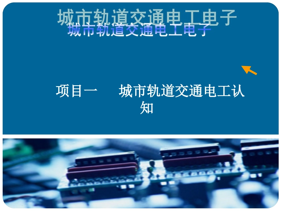项目一_城市轨道交通电工认知_第2页