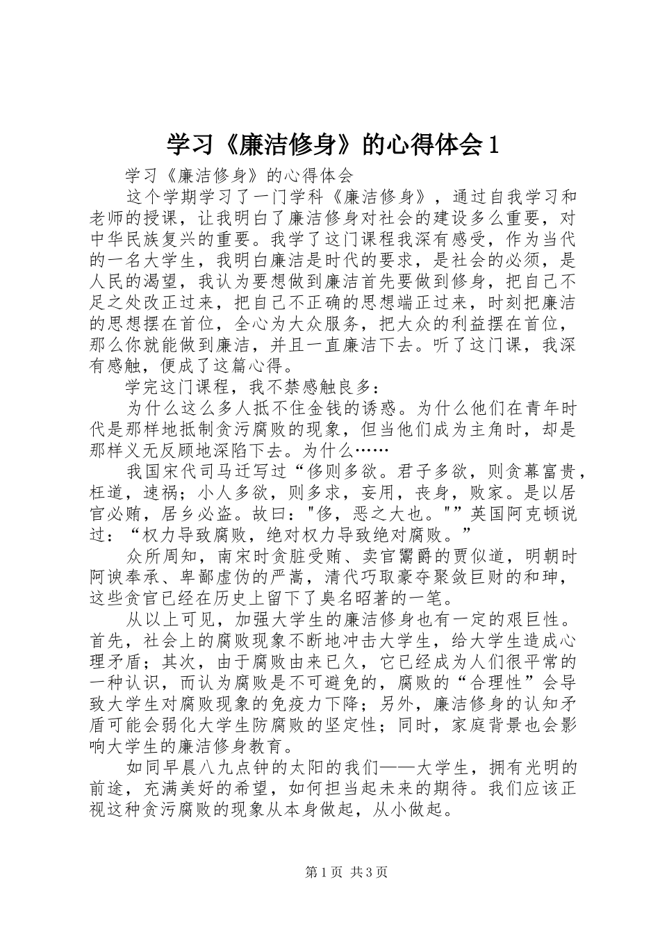 学习《廉洁修身》的心得体会1_第1页