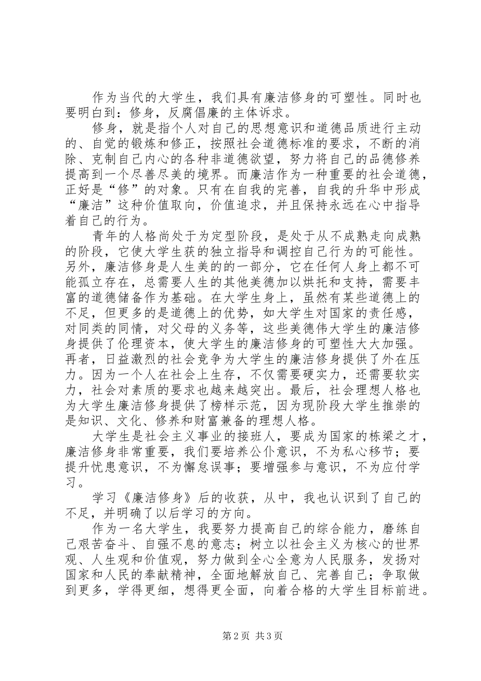 学习《廉洁修身》的心得体会1_第2页