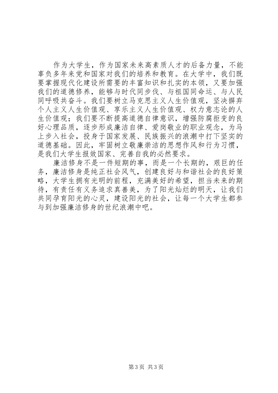 学习《廉洁修身》的心得体会1_第3页