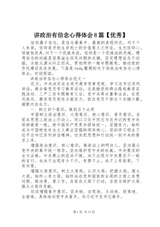 讲政治有信念心得体会8篇【优秀】