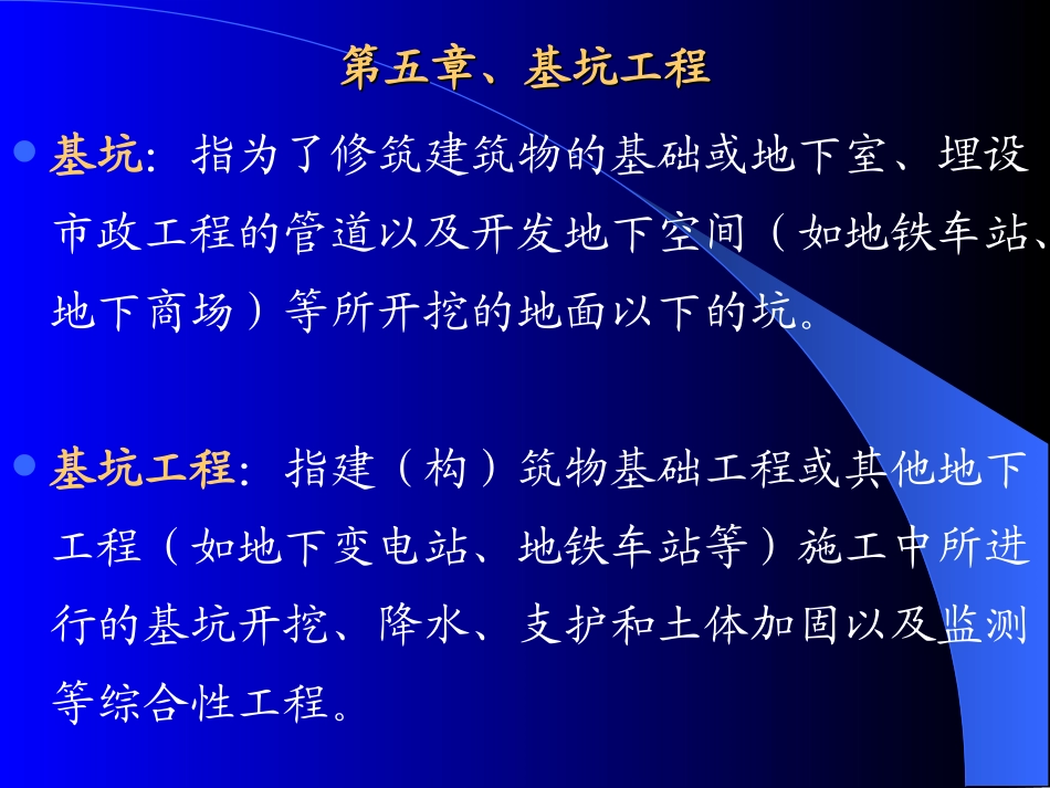 第五章 基坑工程_第1页