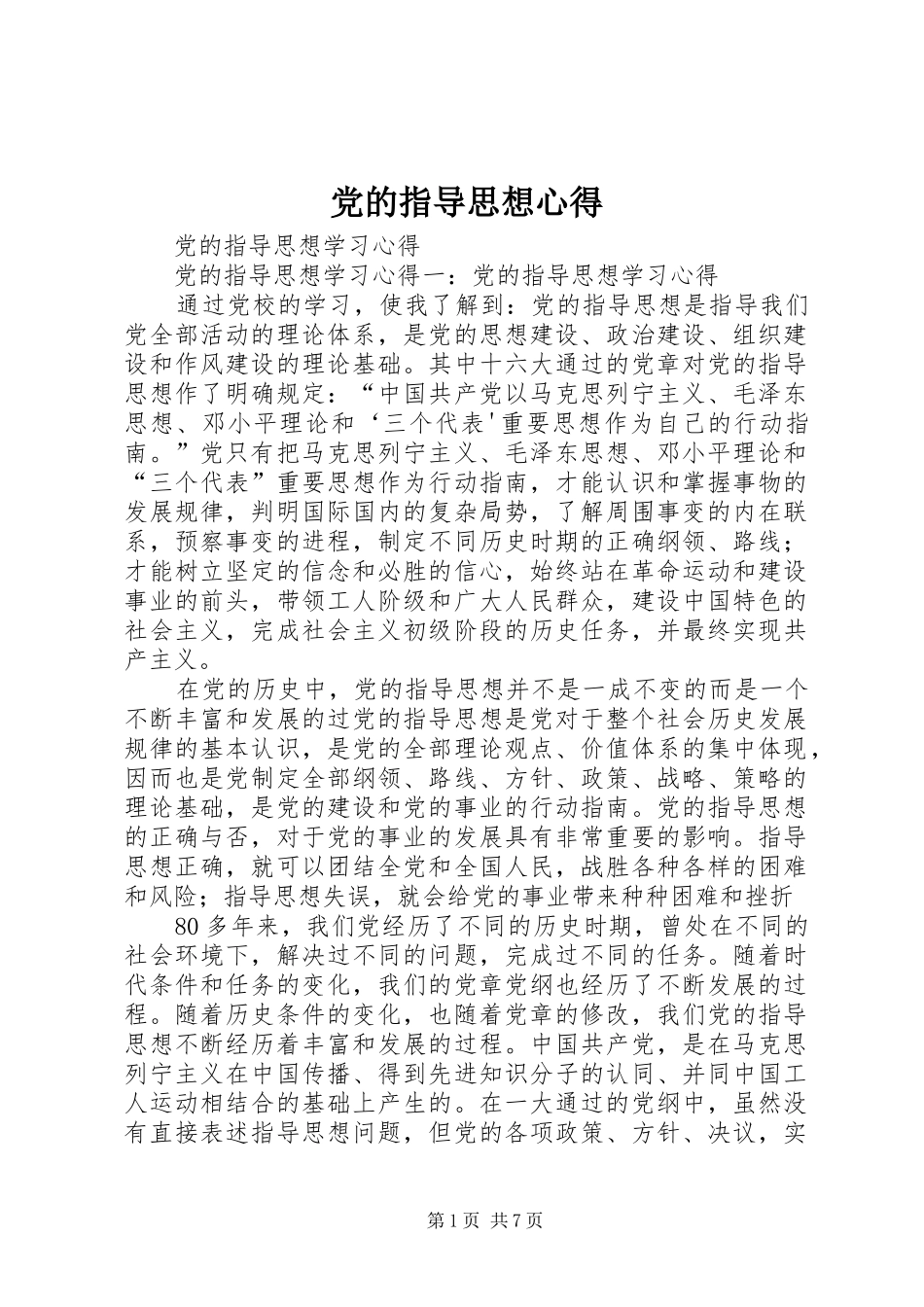 党的指导思想心得_第1页