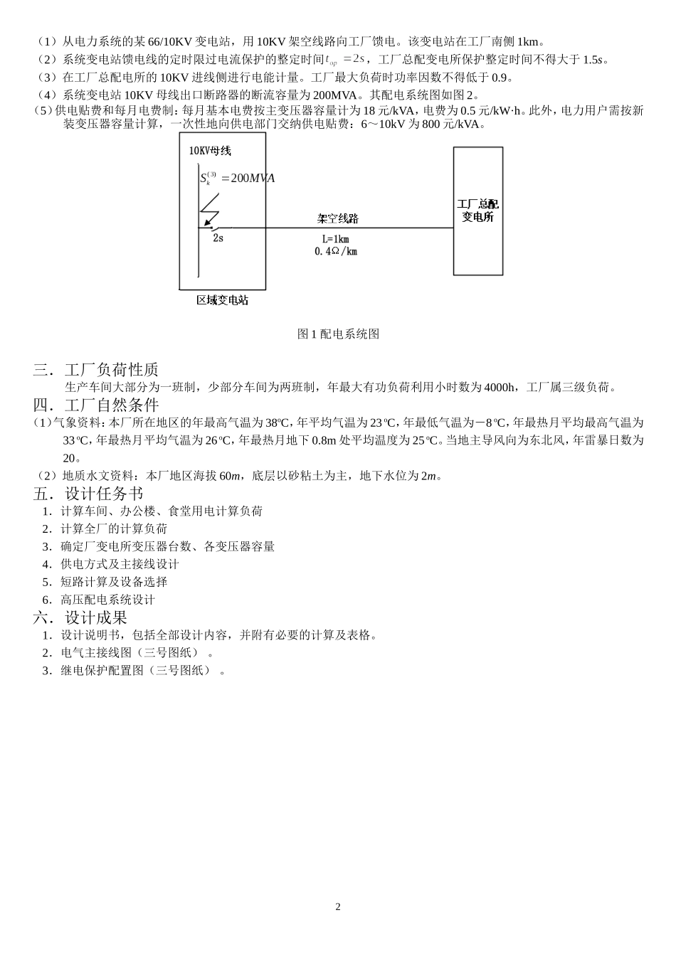 最终 工厂供电课程设计题目_第2页