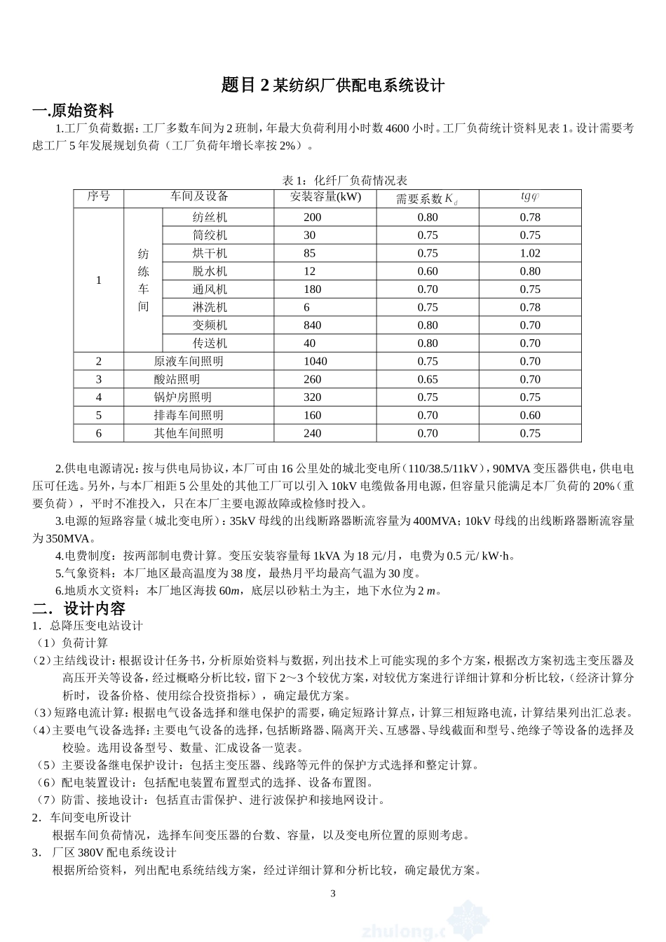 最终 工厂供电课程设计题目_第3页