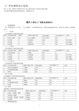 最终 工厂供电课程设计题目