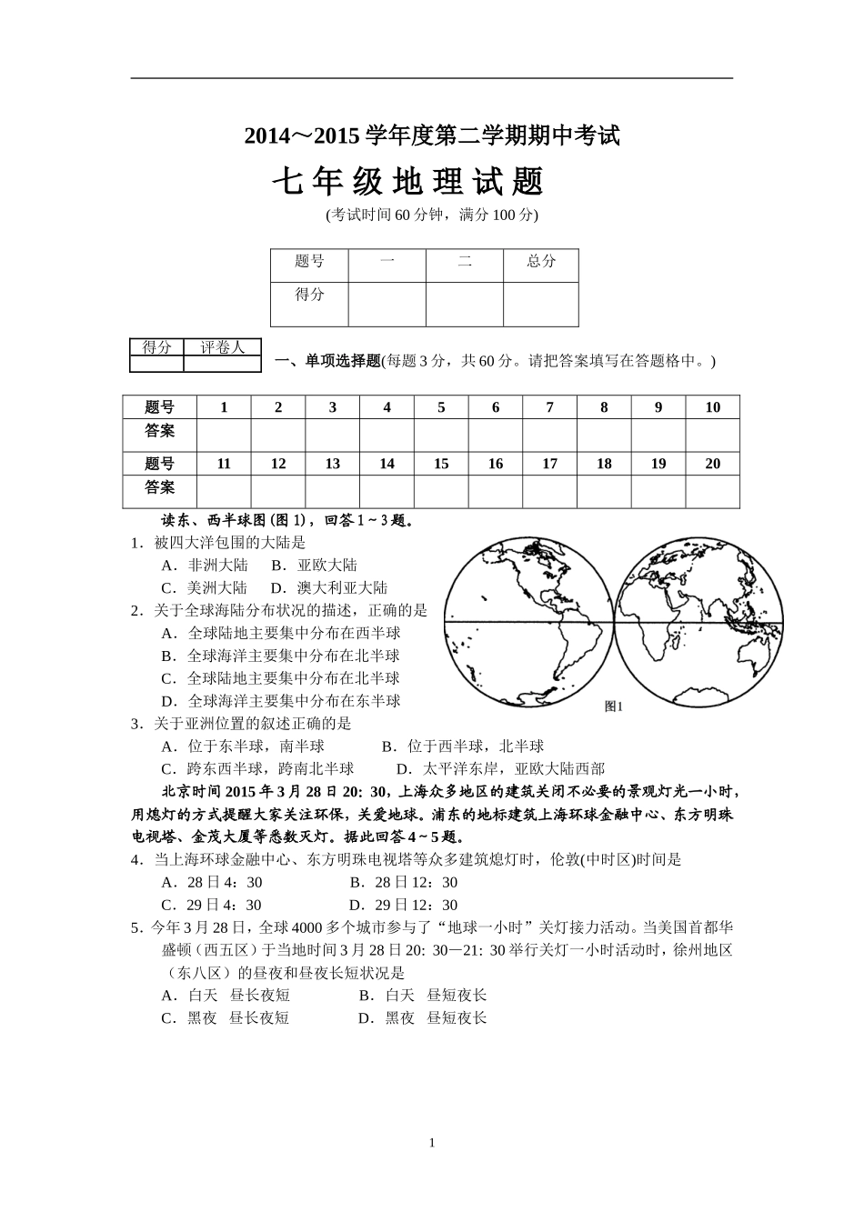 江苏省徐州东方中学14-15学年度初一下学期期中考试地理试题与答案_第1页