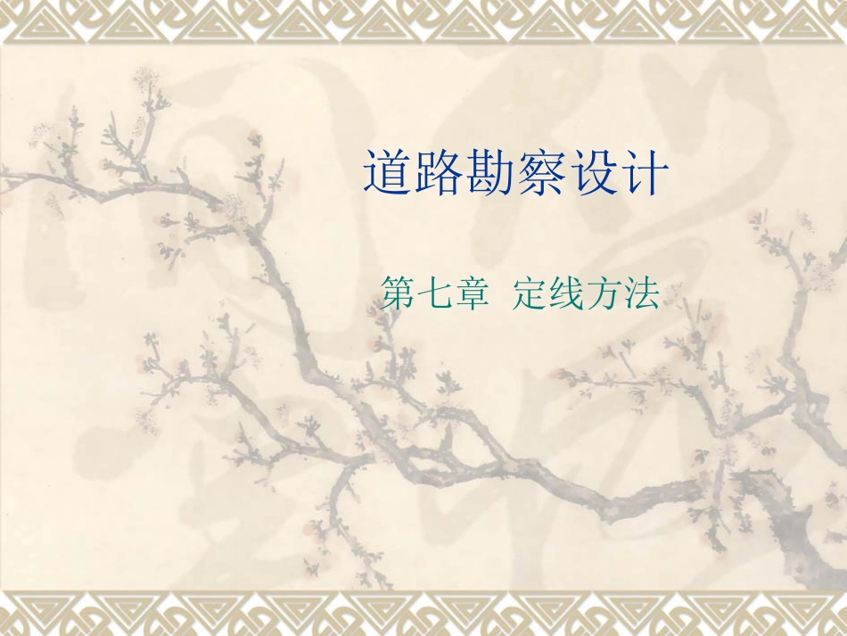 第七章定线方法_第1页