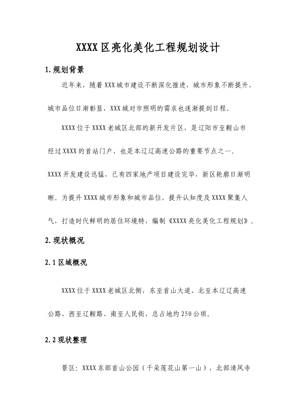 新区亮化规划_第1页