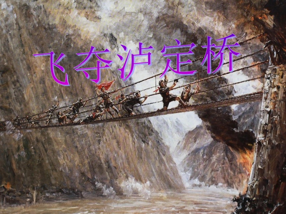 飞夺泸定桥-(2)_第1页