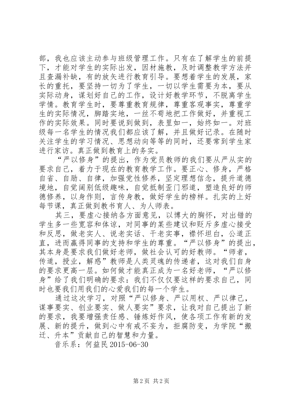 严以修身心得体会_2_第2页