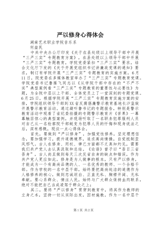 严以修身心得体会_2