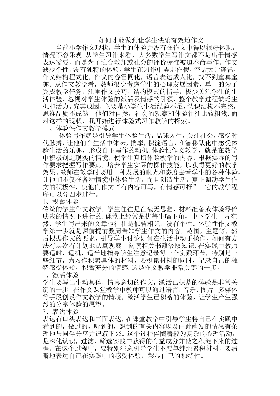 如何才能做到让学生快乐有效地作文_第1页