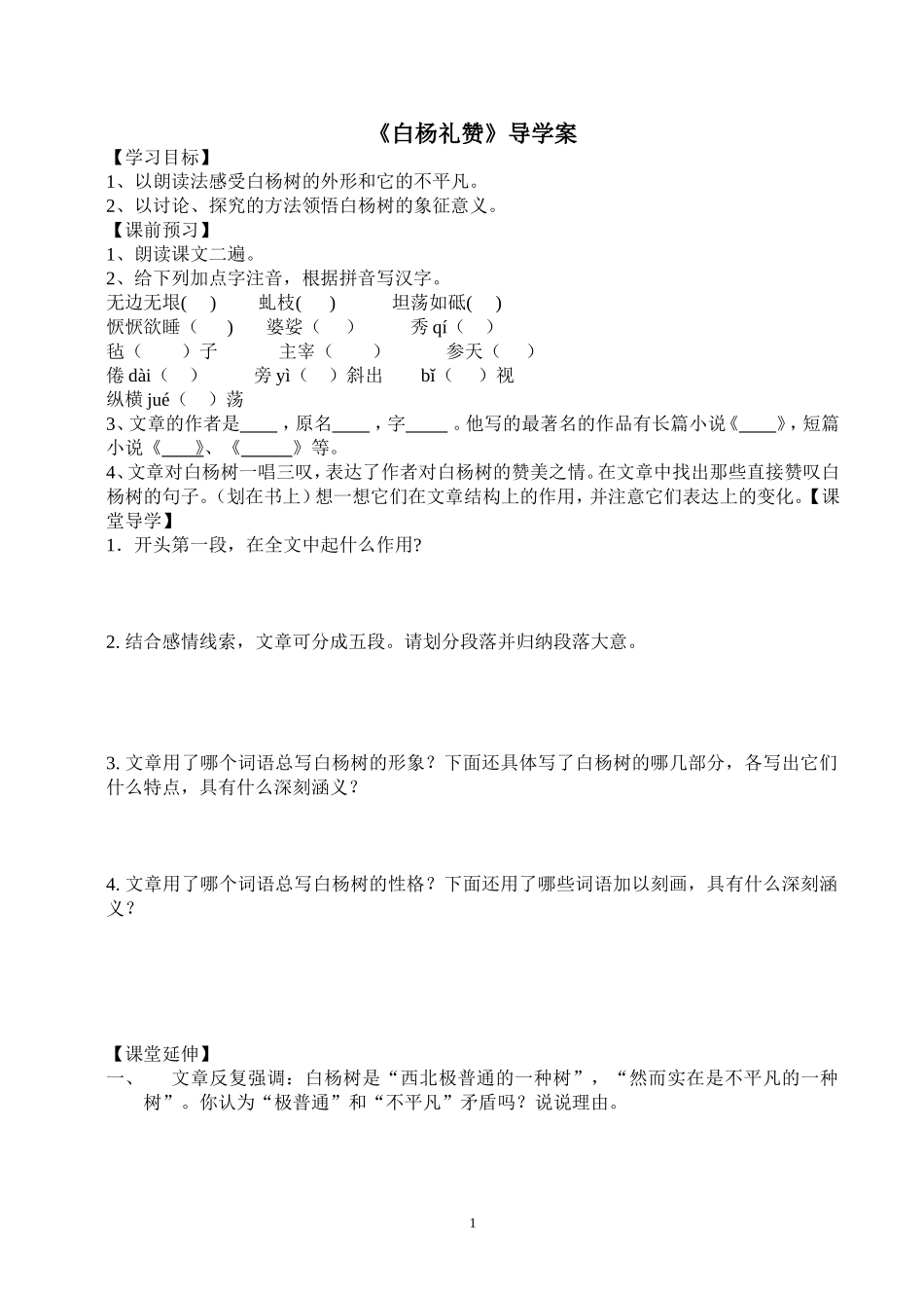 白杨礼赞导学案_第1页