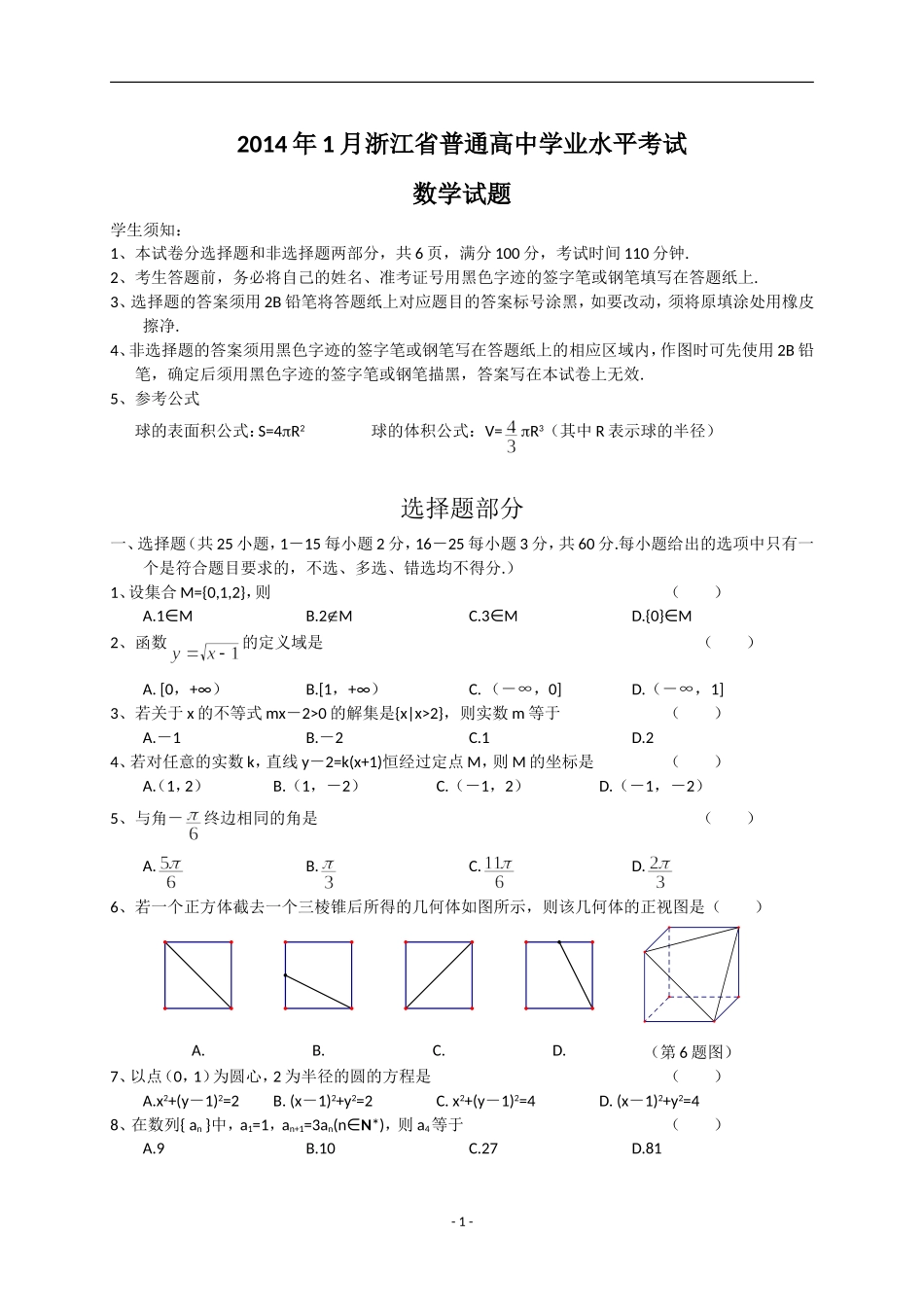 浙江省2014年1月普通高中学业水平考试数学试题 Word版含答案_第1页