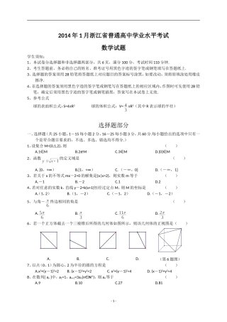 浙江省2014年1月普通高中学业水平考试数学试题 Word版含答案