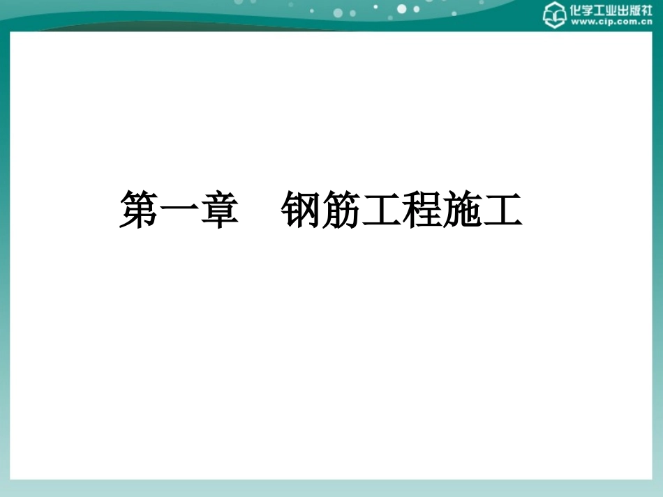 第一节 钢筋施工准备工作_第1页