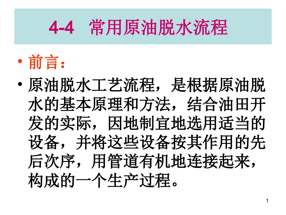 油气集输   4-4.5_第1页