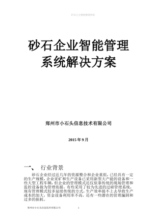 砂石企业智能管理系统简介v1.0
