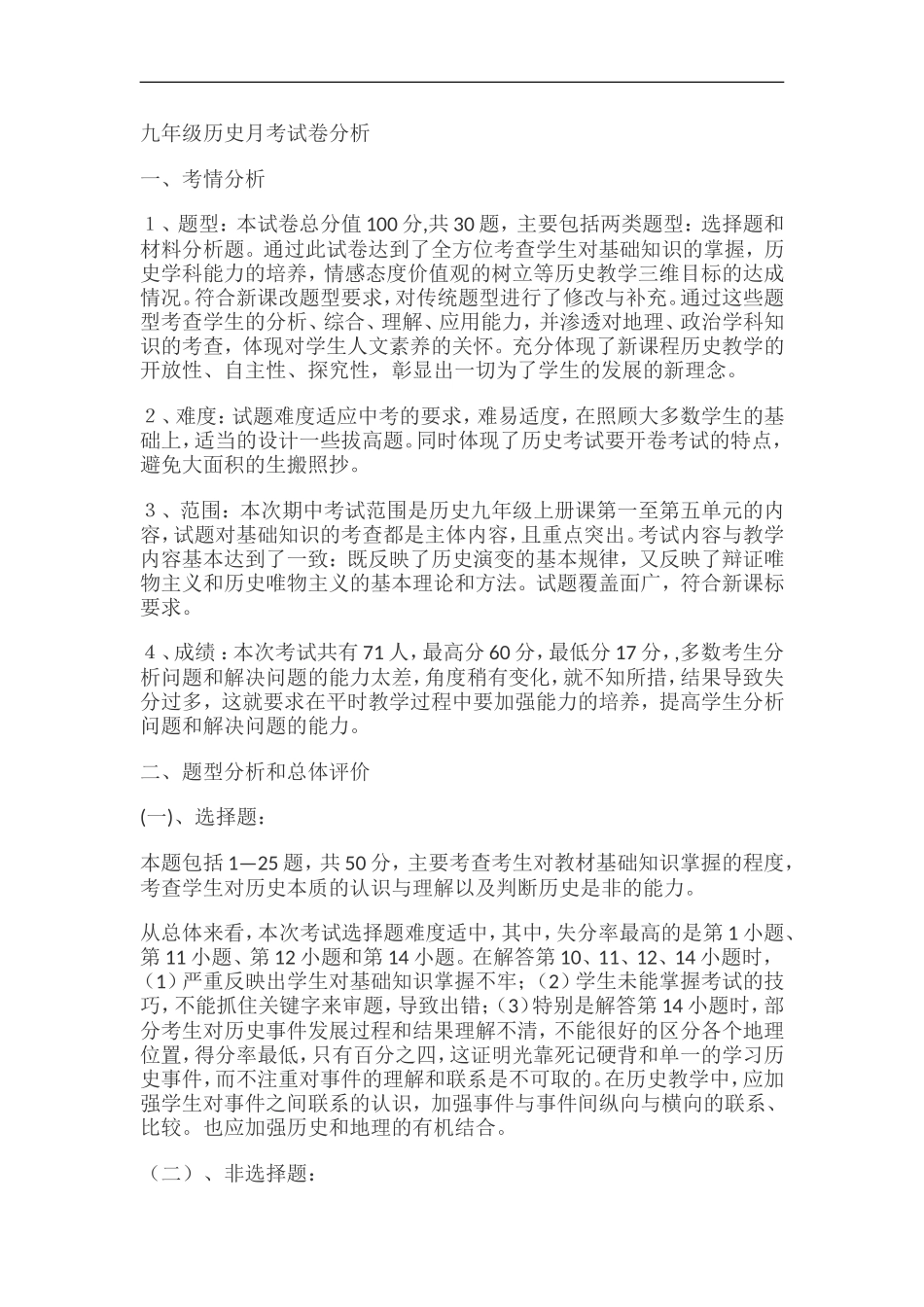 九历史下册月考试卷分析2017-4-12_第1页