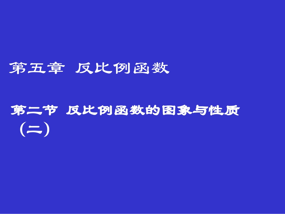 反比例函数的图像及性质_第1页